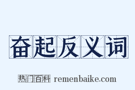 奋起反义词是什么意思的图片